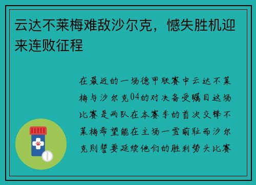 云达不莱梅难敌沙尔克，憾失胜机迎来连败征程