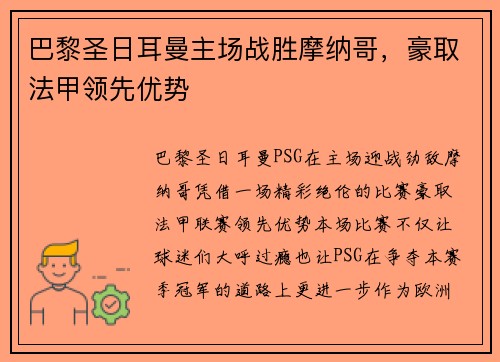 巴黎圣日耳曼主场战胜摩纳哥，豪取法甲领先优势