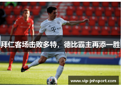 拜仁客场击败多特，德比霸主再添一胜